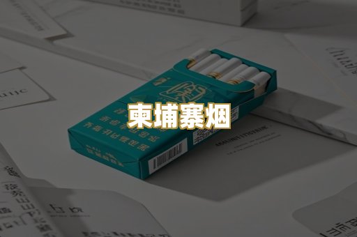 柬埔寨烟
