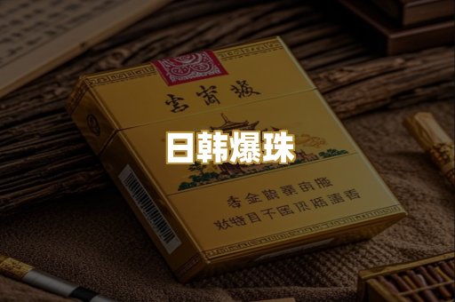 日韩爆珠