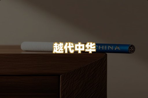 越代中华